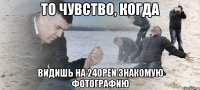 то Чувство, когда видишь на 24open знакомую фотографию