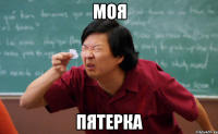 моя пятерка