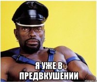  Я уже в предвкушении