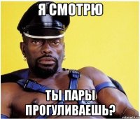 Я смотрю ты пары прогуливаешь?