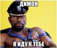Димон Я иду к тебе