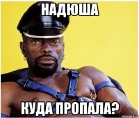 Надюша Куда пропала?