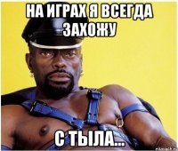 На играх я всегда захожу с тыла...
