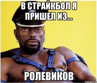 В страйкбол я пришел из... РОЛЕВИКОВ