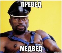 превед медвед