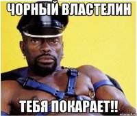 Чорный Властелин тебя покарает!!