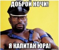Доброй ночи! Я Капитан Юра!