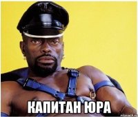  Капитан Юра