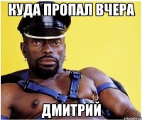 Куда пропал вчера дмитрий