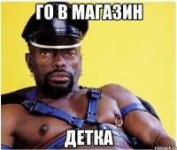 го в магазин детка