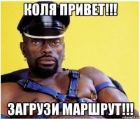 Коля привет!!! Загрузи маршрут!!!