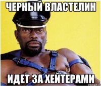 Черный властелин Идет за хейтерами
