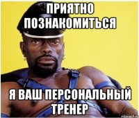 приятно познакомиться я ваш персональный тренер