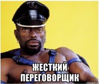  жесткий переговорщик