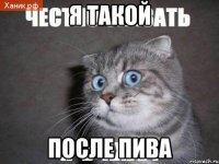 я такой после пива