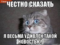 Честно сказать Я весьма удивлён такой новостью!