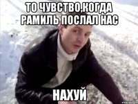 то чувство,когда Рамиль послал нас нахуй