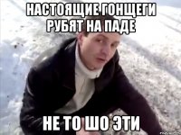 настоящие гонщеги рубят на паде не то шо эти