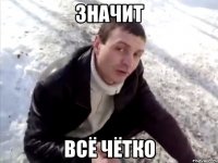 значит всё чётко