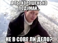 а ты хорошенько подумай... не в сове ли дело?