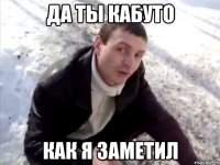 Да ты Кабуто Как я заметил