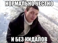 НОРМАЛЬНО ЧЕСТНО И БЕЗ КИДАЛОВ