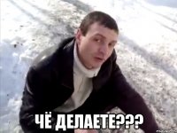  Чё делаете???