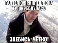 Галтелю приклеил-она тут же ёбнулась Заебись, чётко!