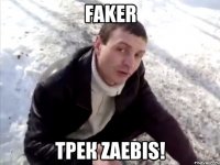 FAKER ТРЕК ZAEBIS!