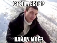 Стэпм есть? найду моё?