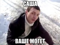 саша ваше могет