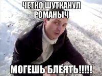 Четко шутканул Романыч МОГЕШЬ БЛЕЯТЬ!!!!!