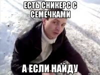 Есть сникерс с семечками а если найду