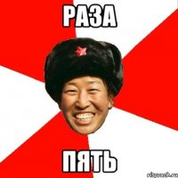 РАЗА ПЯТЬ