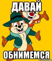 ДАВАЙ ОБНИМЕМСЯ