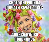 сьогодні рішила почати качать прес дивись кубіки появились