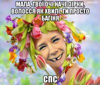 мала, твої очі наче зірки, волосся як хвилі, ти просто багіня СПС