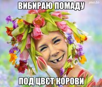 вибираю помаду под цвєт корови