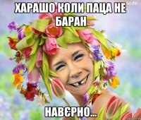 харашо коли паца не баран навєрно...