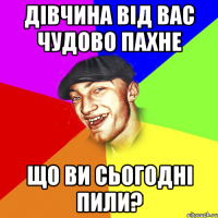 Дівчина від вас чудово пахне Що ви сьогодні пили?