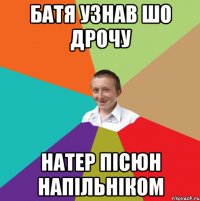 батя узнав шо дрочу натер пісюн напільніком