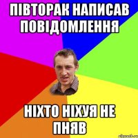 півторак написав повідомлення ніхто ніхуя не пняв