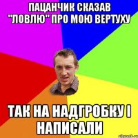 пацанчик сказав "ловлю" про мою вертуху так на надгробку і написали