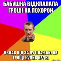 Бабушка вiдклалала грошi на похорон Взнав що за путiна,забрав грощi,купив кеды