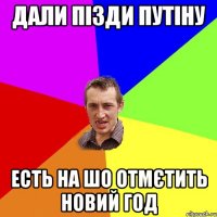 Дали пізди Путіну Есть на шо отмєтить новий год