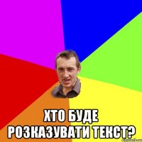  Хто буде розказувати текст?