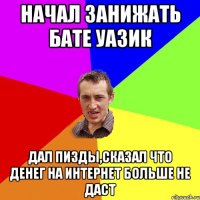 Начал занижать бате УАЗИК Дал пизды,сказал что денег на интернет больше не даст