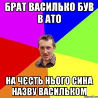 БРАТ ВАСИЛЬКО БУВ В АТО НА ЧЄСТЬ НЬОГО СИНА НАЗВУ ВАСИЛЬКОМ