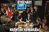 Отвечает капитан команды