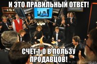 И это правильный ответ! Счёт 1-0 в пользу продавцов!